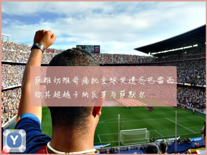 萨维切维奇痛批金球奖遗忘巴雷西称其超越卡纳瓦罗与萨默尔